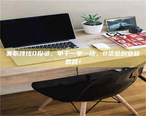 柳林兼职赚钱0投资，单干一单一结，0资金创业新思路！ 第1张