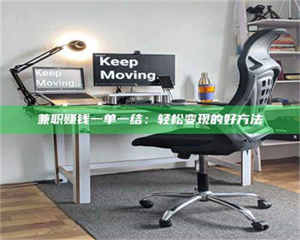 柳林兼职赚钱一单一结：轻松变现的好方法 第1张