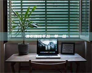 柳林兼职赚钱平台一单一结 第1张