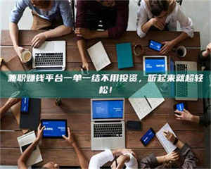 柳林兼职赚钱平台一单一结不用投资，听起来就超轻松！ 第1张