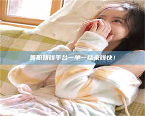 柳林兼职赚钱平台一单一结来钱快！ 第1张