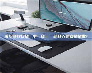 柳林兼职赚钱日结一单一结:一部分人都在悄悄做! 第1张 柳林兼职赚钱日结一单一结:一部分人都在悄悄做! 第1张