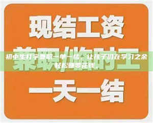 柳林初中生打字兼职一单一结，让孩子们在学习之余轻松赚零花钱。 第1张