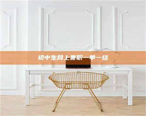 柳林初中生网上兼职一单一结 第1张