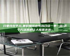 柳林只要找对平台,兼职赚钱也可以日结一单一结!这个方法真的让人惊喜连连~ 第1张