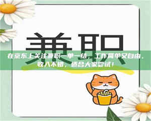 柳林在京东上关注兼职一单一结，工作简单又自由，收入不错，适合大家尝试！ 第1张