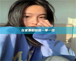 柳林在家兼职修图一单一结 第1张