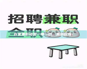 柳林在家兼职修图一单一结，真的吹爆！ 第1张