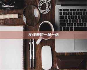 柳林在线兼职一单一结 第1张