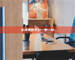 柳林在线兼职平台一单一结 第1张