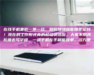 柳林在线手机兼职一单一结，随时随地就能赚零花钱！现在的工作形式真的超级灵活啦，大家不用再扎堆去写字楼，一部手机在手就能接单，多方便！ 第1张