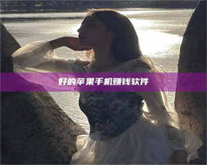 柳林好的苹果手机赚钱软件 第1张