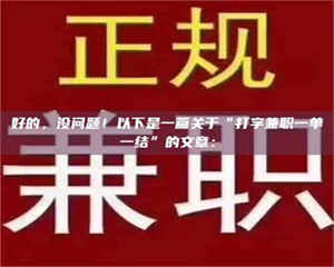 柳林好的，没问题！以下是一篇关于“打字兼职一单一结”的文章： 第1张