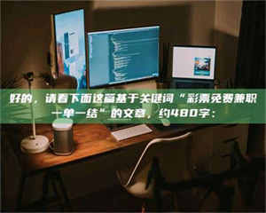 柳林好的，请看下面这篇基于关键词“***免费兼职一单一结”的文章，约480字： 第1张