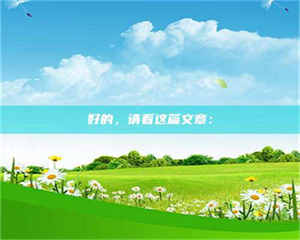 柳林好的，请看这篇文章： 第1张