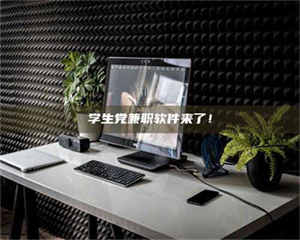 柳林学生党兼职软件来了！ 第1张