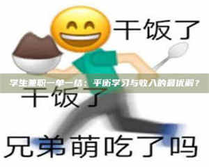 柳林学生兼职一单一结：平衡学习与收入的最优解？ 第1张