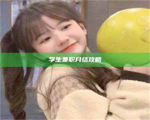 柳林学生兼职月结攻略 第1张