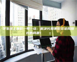 柳林学生线上兼职一单一结：解决长期兼职资金周期长的问题！📱 第1张