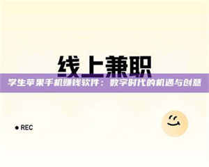 柳林学生苹果手机赚钱软件：数字时代的机遇与创意 第1张