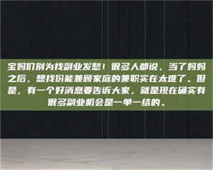 柳林宝妈们别为找副业发愁！很多人都说，当了妈妈之后，想找份能兼顾家庭的兼职实在太难了。但是，有一个好消息要告诉大家，就是现在确实有很多副业机会是一单一结的。 第1张