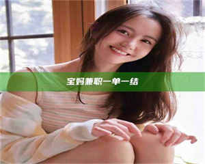 柳林宝妈兼职一单一结 第1张