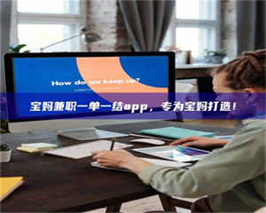 柳林宝妈兼职一单一结app，专为宝妈打造！ 第1张