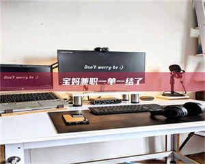 柳林宝妈兼职一单一结了 第1张