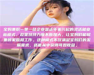 柳林宝妈兼职一单一结企业是近年来兴起的灵活就业新模式，政策扶持力度不断加大，让宝妈们能够兼顾家庭和工作。这种模式不仅满足宝妈们的发展需求，还能从中获得可观收益。 第1张