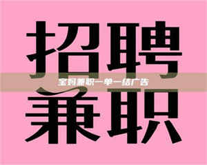 柳林宝妈兼职一单一结广告 第1张