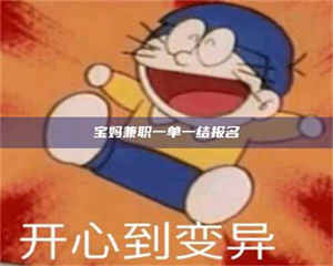 柳林宝妈兼职一单一结报名 第1张