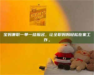 柳林宝妈兼职一单一结报名，让全职妈妈轻松在家工作。 第1张