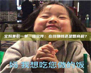 柳林宝妈兼职一单一结软件：在线赚钱还是智商税？ 第1张