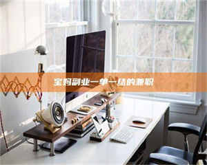 柳林宝妈副业一单一结的兼职 第1张