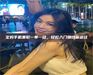 柳林宝妈手机兼职一单一结，轻松入门赚钱新途径 第1张