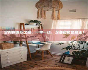 柳林宝妈的兼职之路：一单一结，企业也能是雇主！💼 第1张