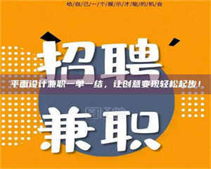 柳林平面设计兼职一单一结，让创意变现轻松起步！ 第1张