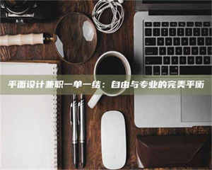 柳林平面设计兼职一单一结：自由与专业的完美平衡 第1张