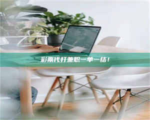 柳林***代打兼职一单一结！ 第1张