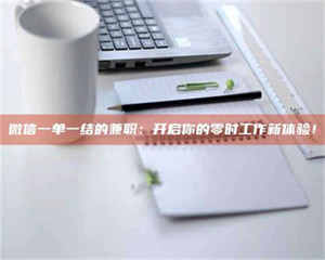 柳林微信一单一结的兼职：开启你的零时工作新体验！ 第1张