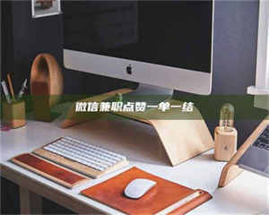 柳林微信兼职点赞一单一结 第1张