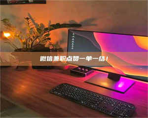 柳林微信兼职点赞一单一结！ 第1张