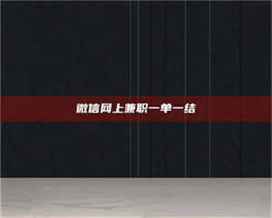 柳林微信网上兼职一单一结 第1张