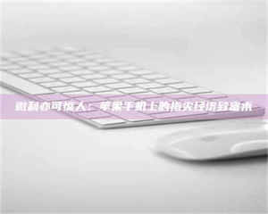 柳林微利亦可惊人：苹果手机上的指尖经济致富术 第1张