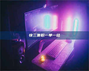 柳林快三兼职一单一结 第1张