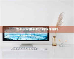 柳林怎么用苹果手机下载软件赚钱 第1张