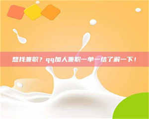 柳林想找兼职?qq加人兼职一单一结了解一下! 第1张 柳林想找兼职?qq加人兼职一单一结了解一下! 第1张