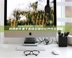 柳林所谓的苹果手机锁屏赚钱软件传言真相 第1张