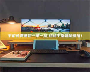 柳林手机免费兼职一单一结,动动手指就能赚钱！ 第1张