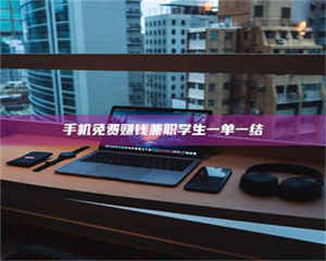 柳林手机免费赚钱兼职学生一单一结 第1张